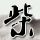 原版杜鲁学院学位证【degxx.com】