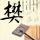 网红博主澳门老炮喊话B太